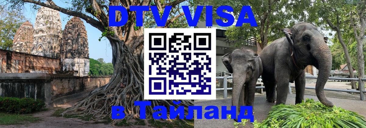Стоимость и условия DTV визы — оформление в Таиланд под ключ - 