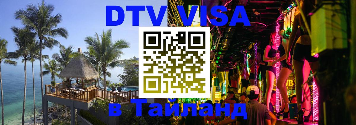 Сколько стоит виза DTV в Тайланд 