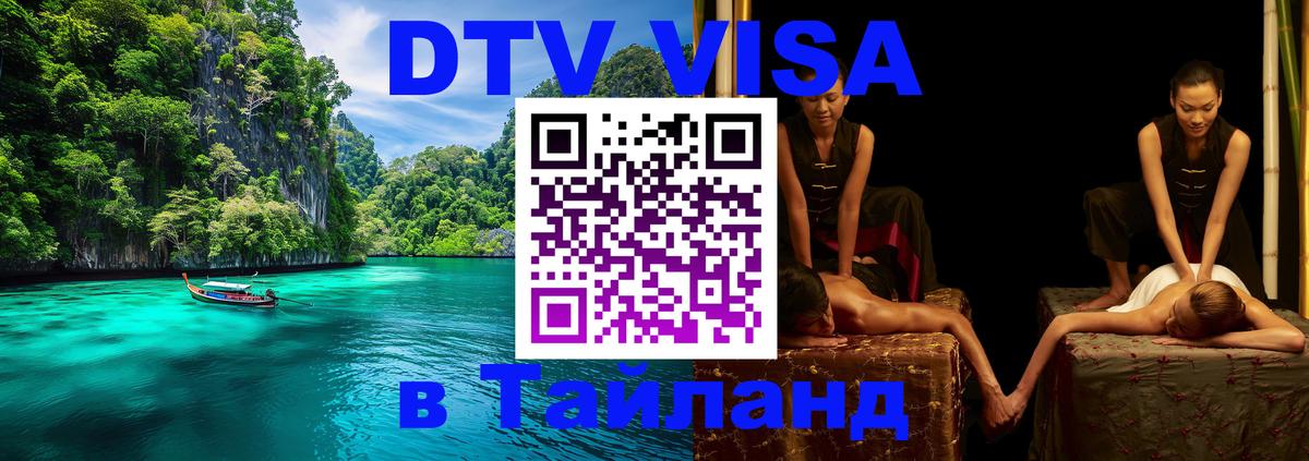 ДТВ виза в Таиланд 